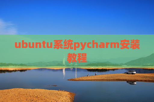 ubuntu系统pycharm安装教程