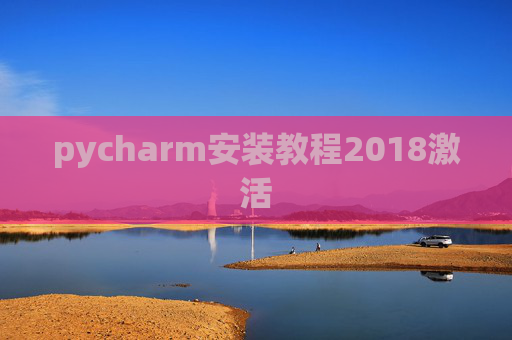 pycharm安装教程2018激活