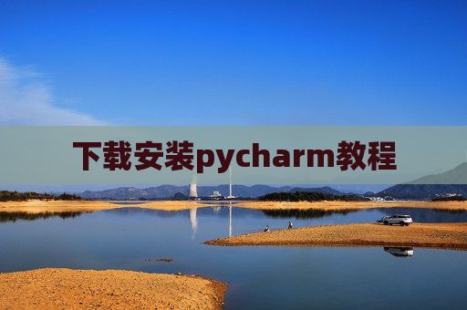 下载安装pycharm教程
