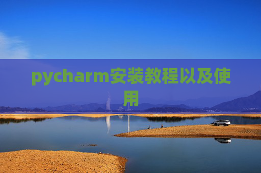 pycharm安装教程以及使用